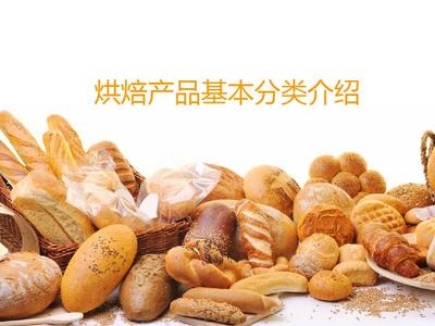 烘焙產(chǎn)品的科學(xué)分類及其在食品工程中的應(yīng)用